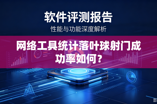 网络工具统计落叶球射门成功率如何？