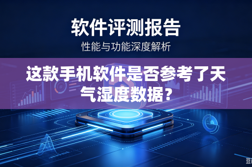 这款手机软件是否参考了天气湿度数据？