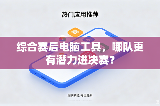 综合赛后电脑工具，哪队更有潜力进决赛？