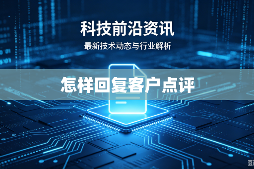怎样回复客户点评