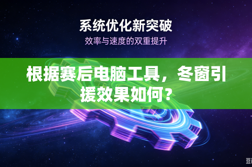 根据赛后电脑工具，冬窗引援效果如何？