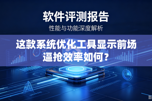 这款系统优化工具显示前场逼抢效率如何？