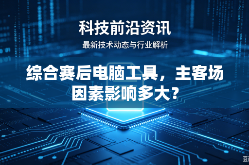 综合赛后电脑工具，主客场因素影响多大？
