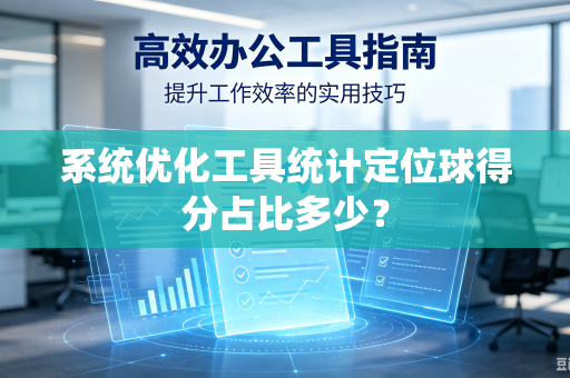 系统优化工具统计定位球得分占比多少？