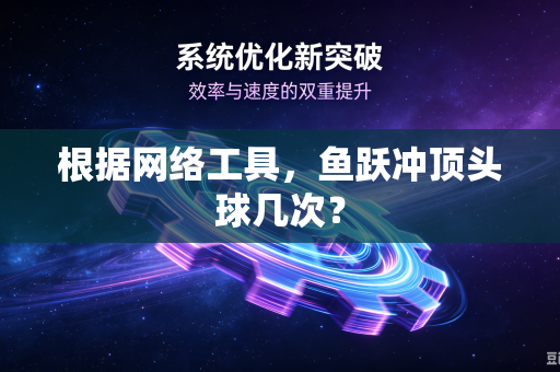 根据网络工具，鱼跃冲顶头球几次？