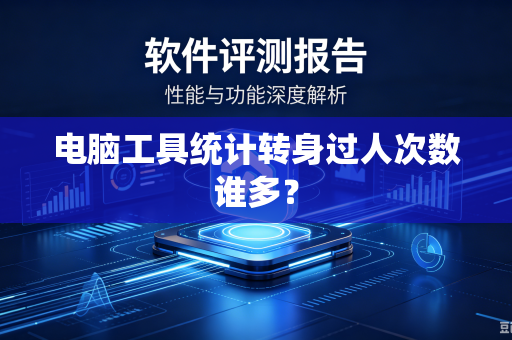 电脑工具统计转身过人次数谁多？