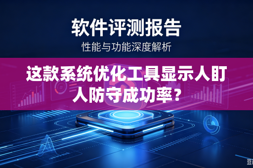 这款系统优化工具显示人盯人防守成功率？