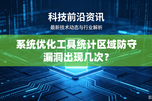 系统优化工具统计区域防守漏洞出现几次？