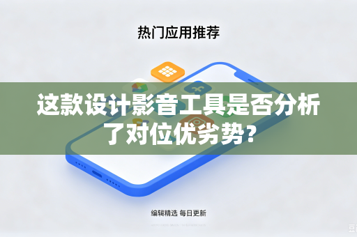 这款设计影音工具是否分析了对位优劣势？