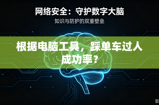 根据电脑工具，踩单车过人成功率？
