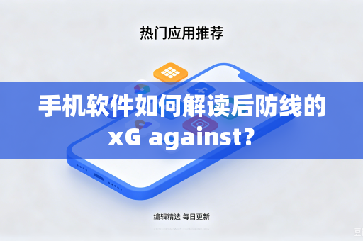手机软件如何解读后防线的xG against？