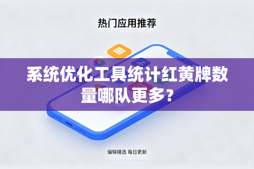 系统优化工具统计红黄牌数量哪队更多？