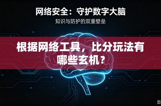 根据网络工具，比分玩法有哪些玄机？