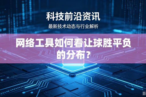 网络工具如何看让球胜平负的分布？
