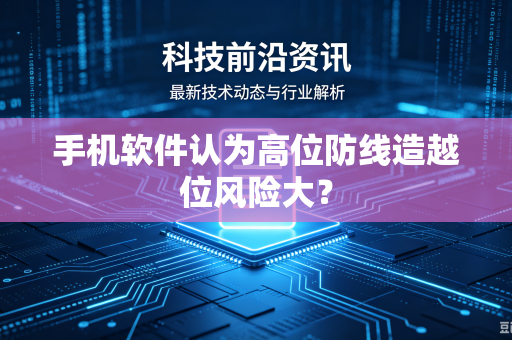 手机软件认为高位防线造越位风险大？