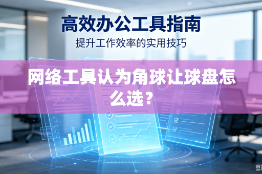 网络工具认为角球让球盘怎么选？