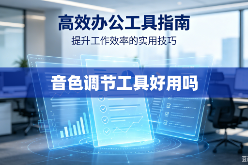 音色调节工具好用吗