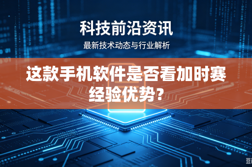 这款手机软件是否看加时赛经验优势？