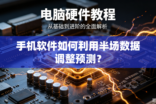 手机软件如何利用半场数据调整预测？