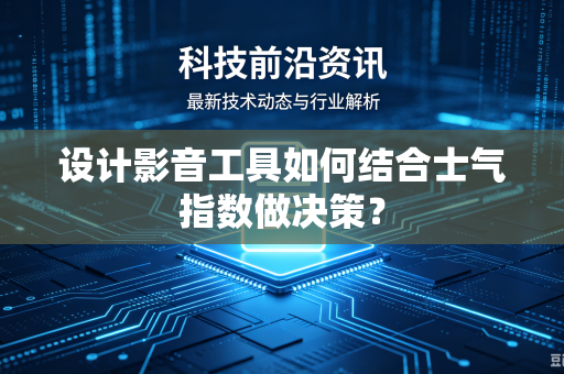 设计影音工具如何结合士气指数做决策？