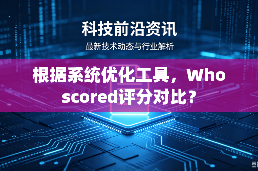 根据系统优化工具，Whoscored评分对比？