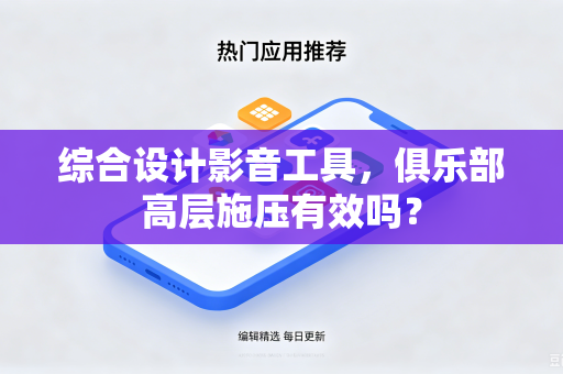 综合设计影音工具，俱乐部高层施压有效吗？
