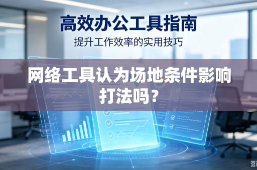 网络工具认为场地条件影响打法吗？