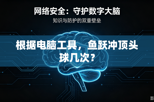 根据电脑工具，鱼跃冲顶头球几次？