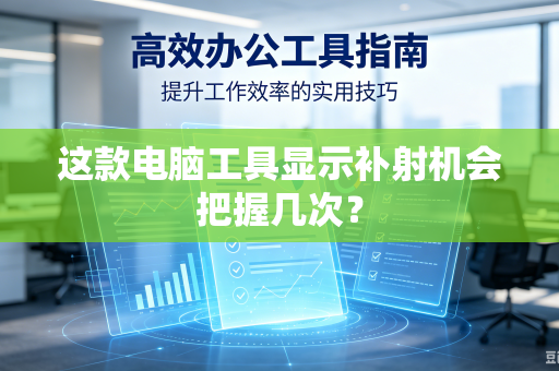这款电脑工具显示补射机会把握几次？