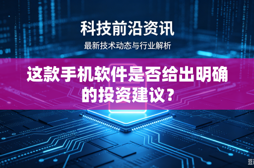 这款手机软件是否给出明确的投资建议？