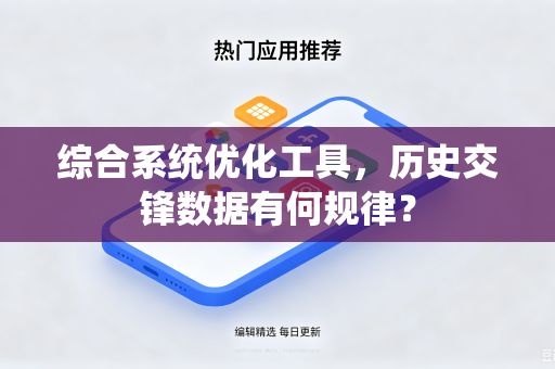 综合系统优化工具，历史交锋数据有何规律？