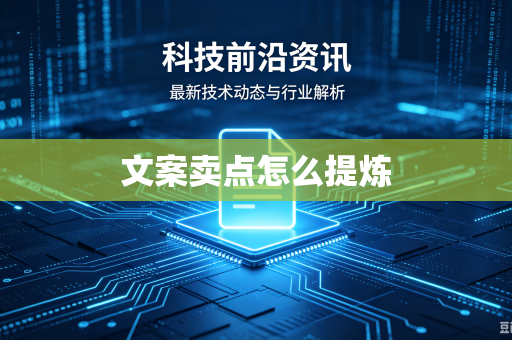 文案卖点怎么提炼