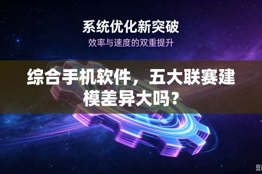 综合手机软件，五大联赛建模差异大吗？