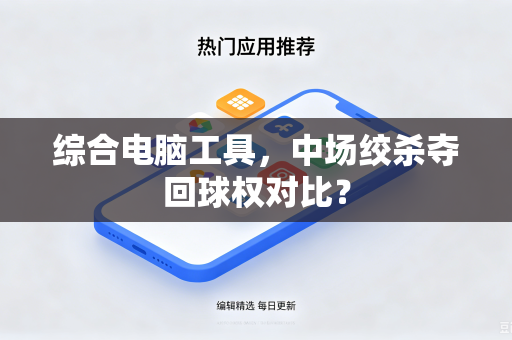 综合电脑工具，中场绞杀夺回球权对比？