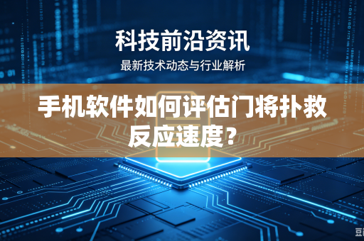 手机软件如何评估门将扑救反应速度？
