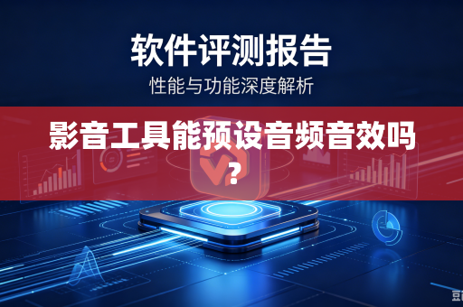 影音工具能预设音频音效吗？