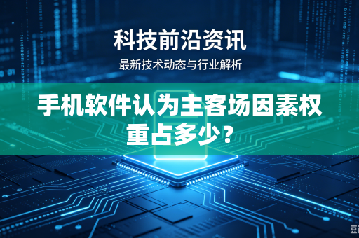 手机软件认为主客场因素权重占多少？