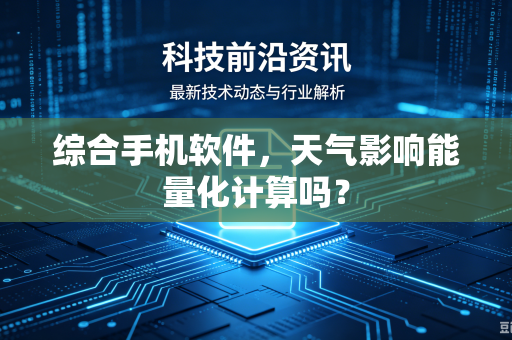 综合手机软件，天气影响能量化计算吗？