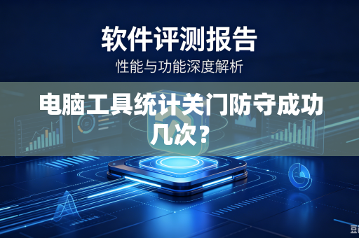 电脑工具统计关门防守成功几次？