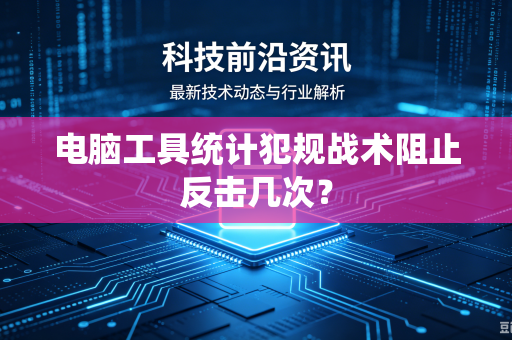 电脑工具统计犯规战术阻止反击几次？