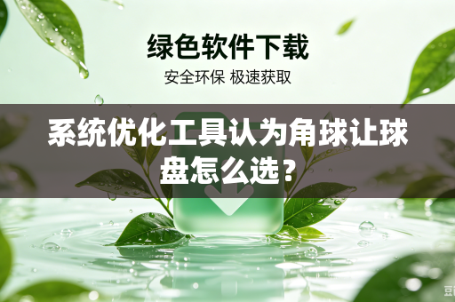 系统优化工具认为角球让球盘怎么选？