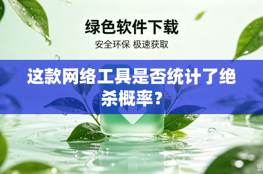 这款网络工具是否统计了绝杀概率？