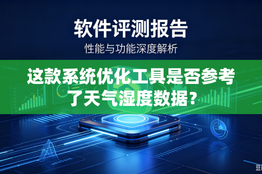这款系统优化工具是否参考了天气湿度数据？