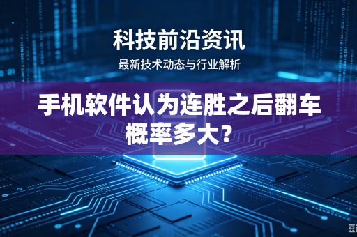 手机软件认为连胜之后翻车概率多大？