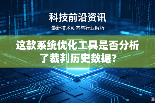 这款系统优化工具是否分析了裁判历史数据？