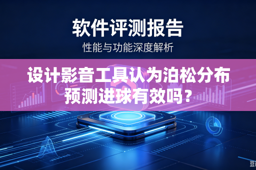 设计影音工具认为泊松分布预测进球有效吗？