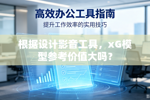 根据设计影音工具，xG模型参考价值大吗？
