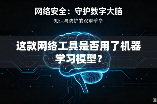 这款网络工具是否用了机器学习模型？