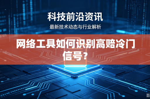 网络工具如何识别高赔冷门信号？