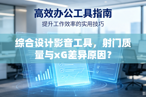 综合设计影音工具，射门质量与xG差异原因？